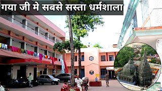 गया जी मे सबसे सस्ता धर्मशाला होटल Gaya ji Me sabse sasta dharmshala  hotel Gayajimesastahotel [upl. by Aicat52]