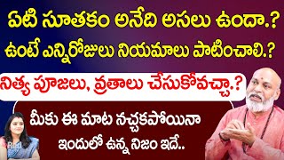 ఏటి సూతకంఉంటే ఎన్నిరోజులు నియమాలు పాటించాలి  Nanaji patnaik Astrologer  Red TV Bhakthi [upl. by Anilrac]