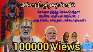 அயோத்தியில் ஶ்ரீ ராமர் கோவில்  என்ன நடக்கிறது [upl. by Eseret]