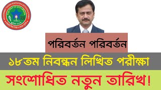 ব্রেকিং নিউজঃ ১৮তম নিবন্ধন লিখিত পরীক্ষার তারিখ প্রকাশ করল এনটিআরসিএ 18th ntrca exam date 2024 [upl. by Spence]