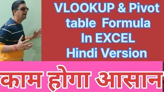 l 💯 EXCEL में VLOOKUP और PIVOT TABLE लगाना सीखें 💯 l excel vlookup pivot learn office msoffice [upl. by Ajit163]