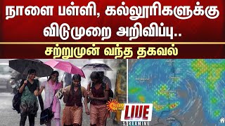 🔴LIVE  School Leave Updates  Villupuram  MET  Rain  TN Rain  Heavy Rain  Sun News [upl. by Adnofal]