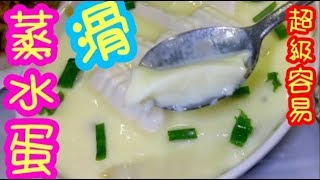 豆腐帶子蒸水蛋Steam eggs with tofu and scallops蒸水蛋🟡清水💧雞蛋🥚比例👈時間⏱️點樣掌握🎯小秘訣👈一定成功👍家庭小菜👪瘦身餐單💃翠塘 蠔仔蛋 平餸 [upl. by Ayoras116]