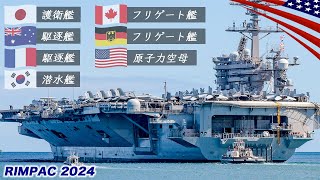 40隻の軍艦が集結！【世界最大の海上軍事演習】圧巻の沈没演習リムパック2024 [upl. by Antebi]