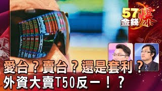 愛台？賣台？還是套利？ 外資大賣T50反一！？  老王 阿斯匹靈《５７金錢爆 精選》20180516 [upl. by Summons]