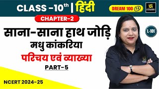 Class 10 Hindi Ch 2  सानासाना हाथ जोड़ि मधु कांकरिया परिचय एवं व्याख्या  L101  Pranita Maam [upl. by Jeri]