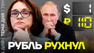 Рубль рухнул Что будет с курсом валют и экономикой [upl. by Yelime]