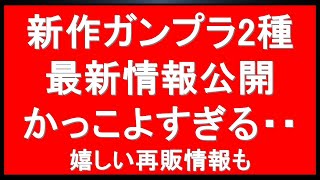 新作ガンプラ2種の新情報が入ってきました！嬉しい再販情報に、今週発売の新作情報・12月の注目再販情報も [upl. by Fabria298]