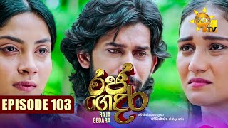 Raja Gedara  රජ ගෙදර  Episode 103  20241107  Hiru TV [upl. by Kooima]