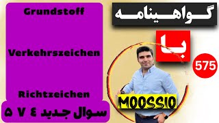 سوال جديد ۵۷۴ گواهینامه آلمانی  ۲۰۲۴  به فارسی  Führerschein Fragebogen 🇩🇪 [upl. by Agnew]