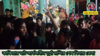 কাঞ্চিয়ার ঘাট সার্বজনীন দুর্গা মন্দিরে ভক্তদের উচ্ছ্বাস dance pujacollection2024 pujavlog puja [upl. by Seluj]