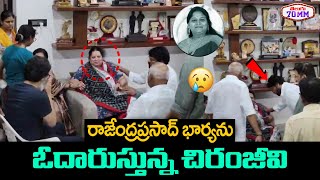 Chiranjeevi Consoling Rajendra Prasads Wife  Surekha Konidela  Rajendra Prasad Daughter  T70mm [upl. by Avehs160]