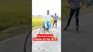 Uncle ji Cycle Punchar 😛🤫 viralshorts skating shortsvideo funny skater youtubeshorts [upl. by Gilbert]