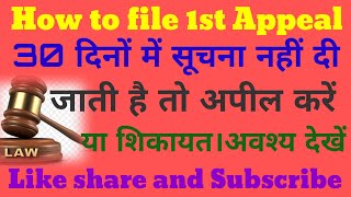 india 👍 how to file 1st apple in RTI30 दिनों में सूचना नहीं मिले तो क्या करेंlaw rti how viral [upl. by Ano411]