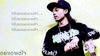 อย่าเอาเเต่ใจ  MCKING MixTape Vol1เนื้อเพลง [upl. by Gnuh]