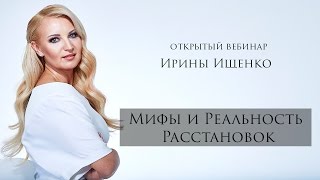 Открытый вебинар Ирины Ищенко quotМифы и реальность расстановокquot [upl. by Munafo]