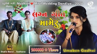 Lagan Geet  Mameru  Maher Wedding 2020  Odedra Family  Maher Samaj Thoyana  🎤Uma Gadhvi [upl. by Anelys]