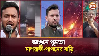 জ্বলছে মাশরাফীপাপনের বাড়ি পুড়ছে সাকিবের পার্টি অফিস  Shakib Al Hasan  Mashrafe  Channel 24 [upl. by Aihsi]