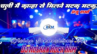 Chali Main Kanha Se Milne Matak Matak  चली मैं कान्हा से मिलने मटक मटक  Bhakti Dj Roshan Rock RkM [upl. by Ahsaeym]