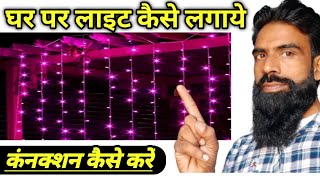 Dipawali per Ghar per light Kaise lagaen connection kaise karen [upl. by Aw]