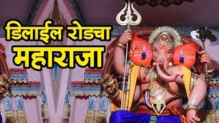 Delisle Road Cha Maharaj  Darshan  Ganpati Special 2018  मुंबईचे मानाचे गणपती GaneshFestival2018 [upl. by Lat836]