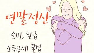 연말정산하면 부자된다1편3편  연말정산 환급방법 연말정산 준비 연말정산 환급 꿀팁 소득공제 꿀팁 [upl. by Dragone]