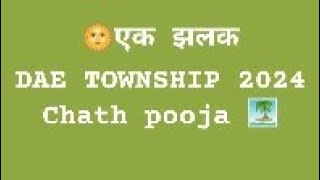 DAE TOWNSHIP chhath pooja 2024 [upl. by Moise]