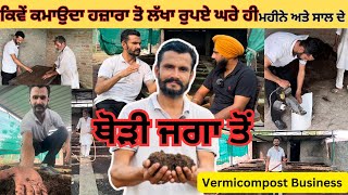 ਮਨੇਜਰ ਦੀ ਨੋਕਰੀ ਛੱਡ ਕਿਵੇ ਕਮਾ ਰਿਹਾ Vermicompost Business ਤੋ ਹਜ਼ਾਰਾਂ ਤੋ ਲੱਖਾ ਰੁਪਏ👌Vermicompost Business [upl. by Corbie]