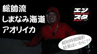 総帥のエギング 2024秋アオリ [upl. by Marty]