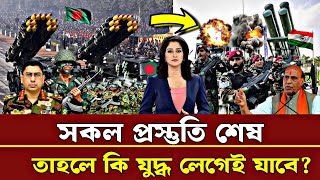 সর্বোচ্চ প্রস্তুতি নেওয়া শেষ। মুখোমুখি হতে যাচ্ছে ভারতবাংলাদেশ। 😱 BD defense update [upl. by Guzel]