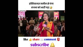 इम्तियाज़ जलील से पंगा 😂 अंजना को भारी पड़ गया 🔥 godimedia anjanaomkashyap shortfeed [upl. by Mishaan]