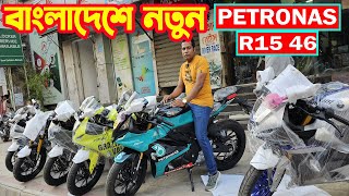 বাংলাদেশে প্রথম আসলো PETRONAS R15 46 NEW MT15 BS7 R15 V4 Black R15M Carbon  River Race [upl. by Joh]