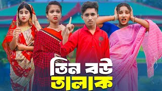 তিন বউ তালাক  Tin Bou Talak  দিহানপরী ও স্নেহার নতুন নাটক  Bangla Natok 2024  NewEpisode18 [upl. by Zimmerman]