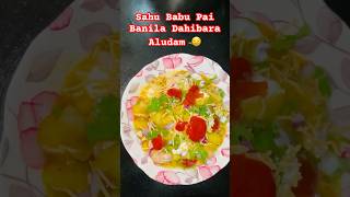 Sahu Babu Pai Banila Dahibara Aludam 🤤 dahibaraaludum food odiafood cooking foodie trending [upl. by Hartwell]