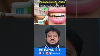 మిస్వాక్ వల్ల ఆరోగ్య ప్రయోజనాలు brimranali shorts [upl. by Eadwina]