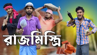 রাজমিস্ত্রি  rajmistri comedy video  Bongluchcha video  bonglucha  Bl [upl. by Atined]