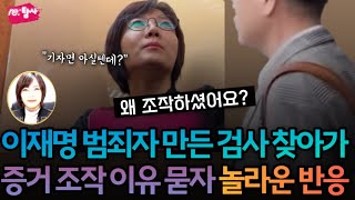 이재명을 범죄자로 만든 임아랑 검사 찾아가 증거 조작 이유 묻자 놀라운 반응 뉴탐사 [upl. by Tye372]