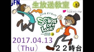 TOKYO FM：SCHOOL OF LOCK 『連絡ボード』 春デビュー失敗宣言 20170413 [upl. by Nigrom]