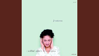 บอกฉัน [upl. by Nimoynib]