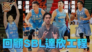 SBL達欣工程隊介紹，僅拿下兩次冠軍，卻收穫非常多的球迷！ [upl. by Thgiwed926]