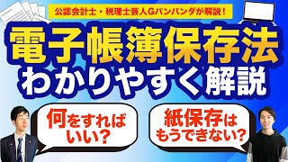 【電子帳簿保存法】2024年1月に何が変わる？メール添付の請求書はどうする？税理士芸人がわかりやすく解説！ [upl. by Lebbie967]