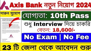 Axis Bank Recruitment 2024  No Exam  অ্যাক্সিস ব্যাংকে প্রচুর কর্মী নিয়োগ 2024  10th Pass Jobs [upl. by Harpp652]