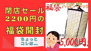 閉店セールで激安雑貨福袋開封！激安だけどちょとコレは… 福袋開封 [upl. by Eidnam510]