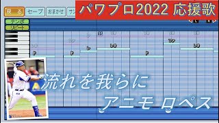 【ハモり有】横浜DeNAベイスターズ Jロペス【パワプロ2022応援歌】 [upl. by Ahders]