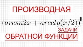 М10 42334238 Производная обратной функции Примеры [upl. by Edik]