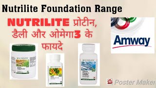 Amway Nutrilite फाउंडेशन रेंज के फायदे [upl. by Pickett]