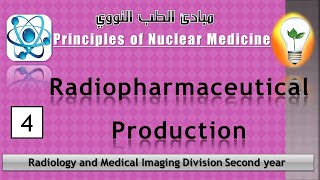 Nuclear Medicine4 Radionuclide and Radiopharmaceutical Production النويدات المشعة والأدوية المشعة [upl. by Liane]