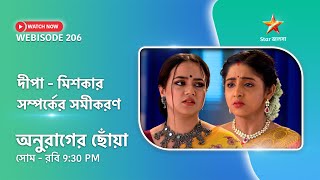 Webisode 206। অনুরাগের ছোঁয়া। দীপামিশকার সম্পর্কের সমীকরণ। [upl. by Morissa714]