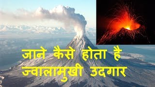 How to form a volcano at earthजाने कैसे होता है ज्वालामुखी उदगार [upl. by Legnaesoj619]