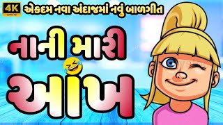 એકદમ નવા અંદાઝમાં નાની મારી આંખ   New DJ Gujarati Balgeet Jigu Kids TV kids [upl. by Irreg]